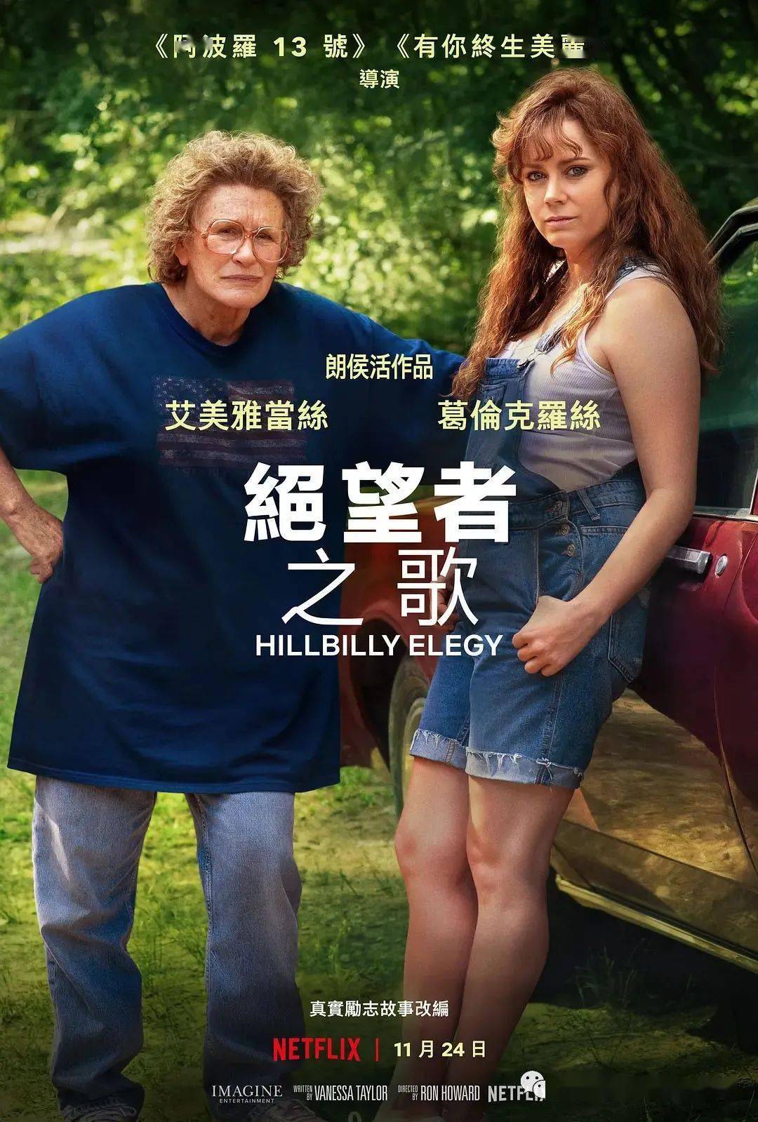 1124美国乡下人的悲歌描绘三个分属不同世代的角色各自面临的课题