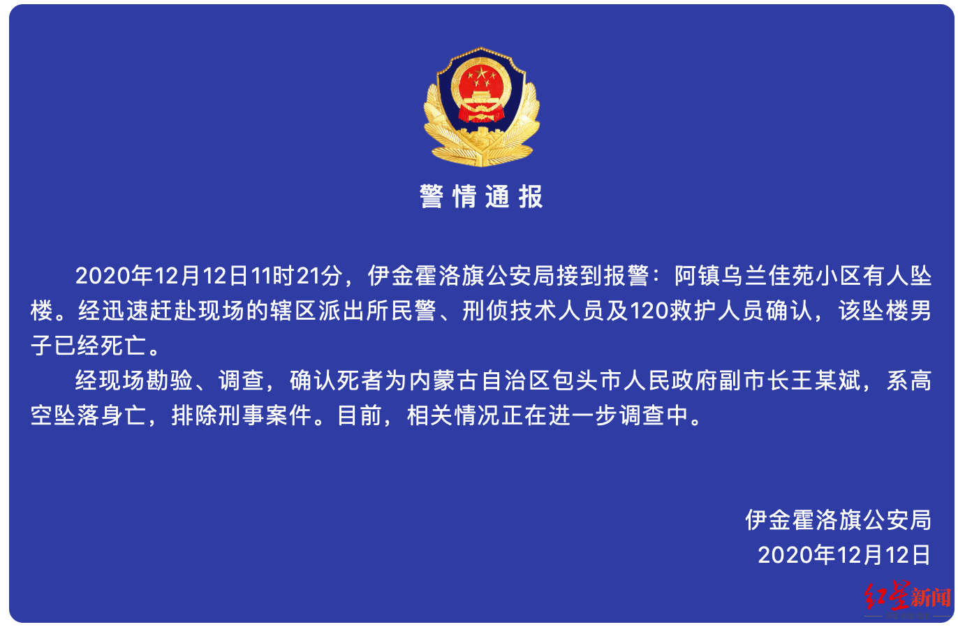 内蒙古包头市一副市长坠亡,警方通报:排除刑事案件