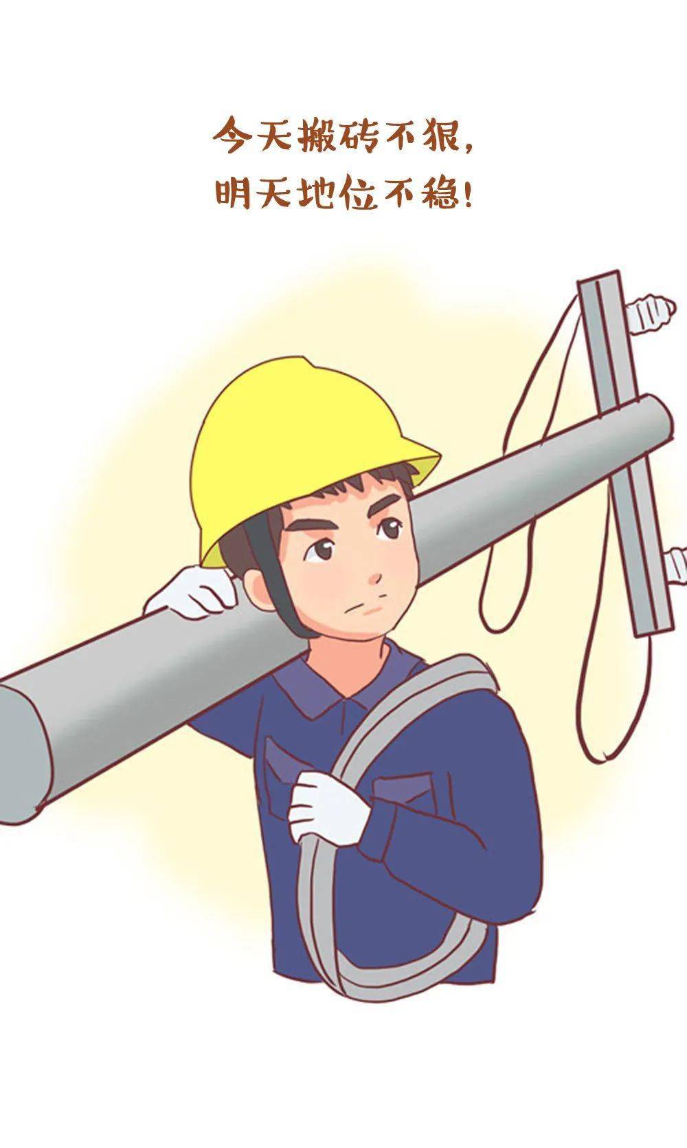 电力打工人语录你知道几条?_羊小硕