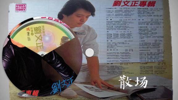 流行影音刘文正散场