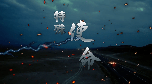 【敬请观看】 本地民警本色出演的微电影《特殊使命》——讲述缉毒警