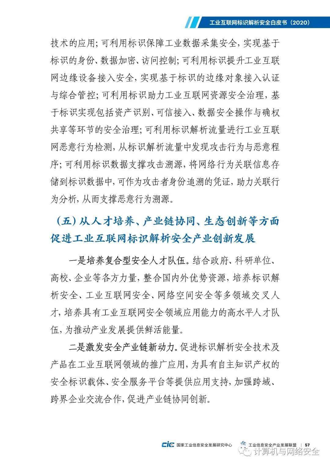 工业互联网标识解析安全白皮书2020全文