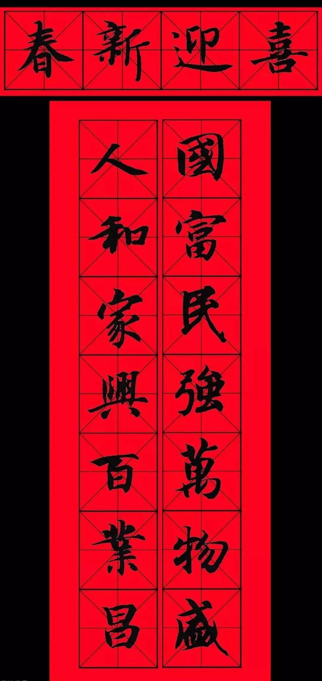 智永书法集字春联29副 横批(高清版)