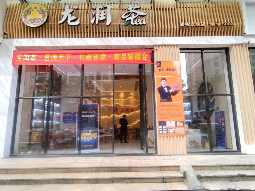 茗满天下·礼献百家——龙润茶新品鉴藏会(汕头站)圆满举行