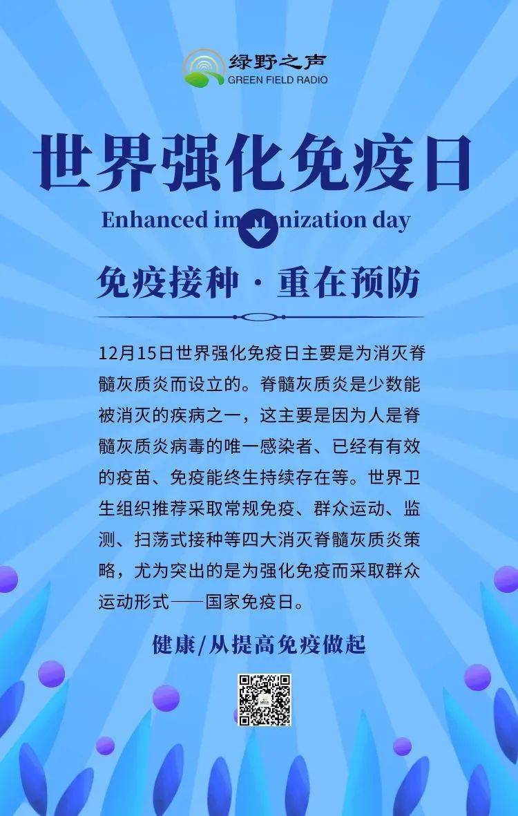 世界强化免疫日免疫接种重在预防