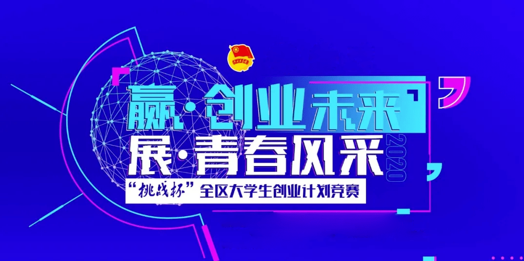 我校在第十二届挑战杯全区大学生创业计划竞赛中取得优异成绩