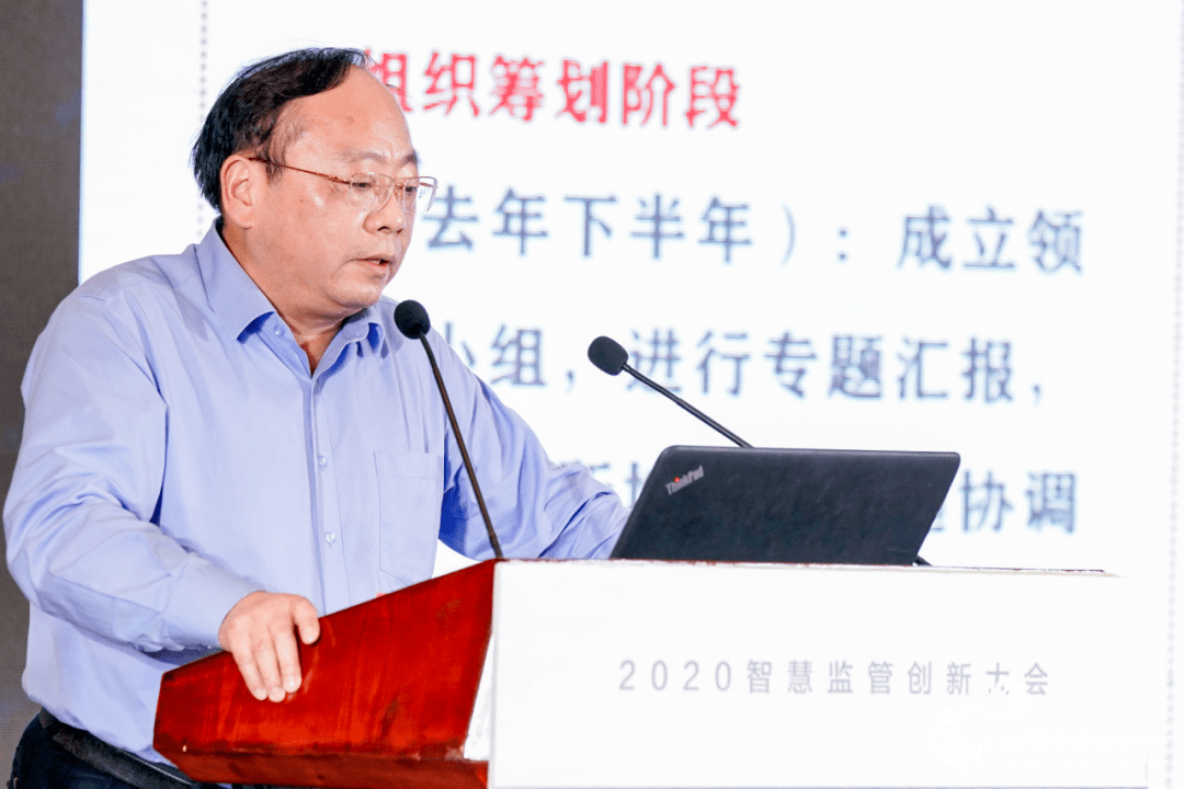 上官新晨局长参加2020智慧监管创新大会并作主题报告