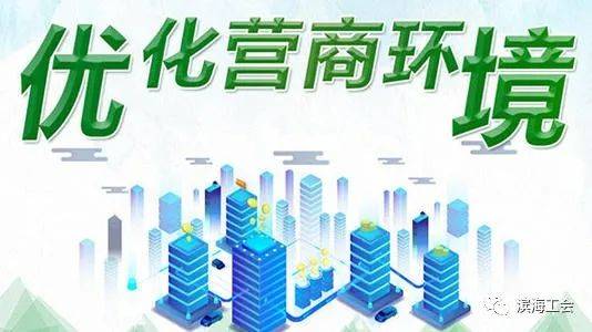 人人都是营商环境个个都是开放形象优化营商环境滨海新区总工会这样做