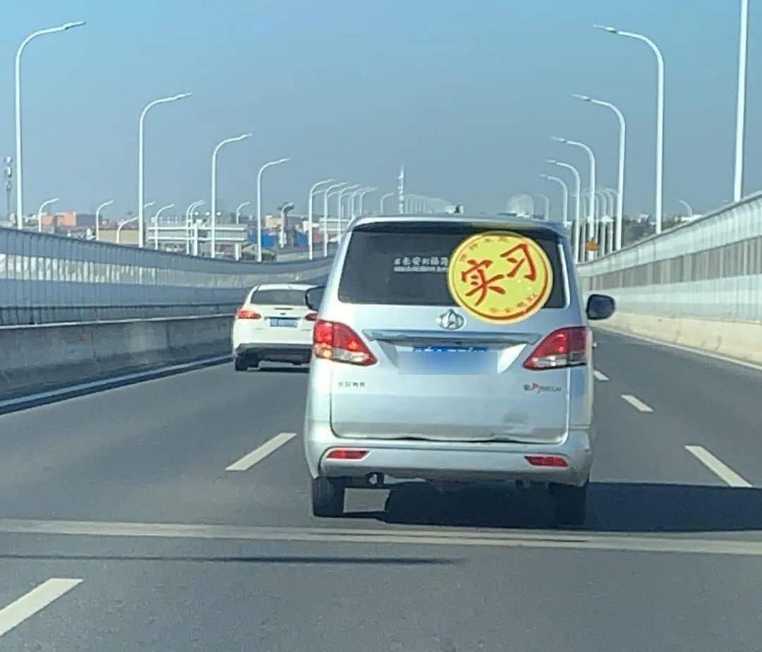 常熟|高架上碰到一辆车,贴了这么大一个实习标