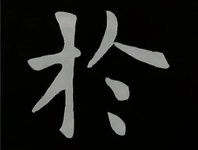 44,大小调匀—范字【降 针】字的左右有大有小,书写时应将笔画多且