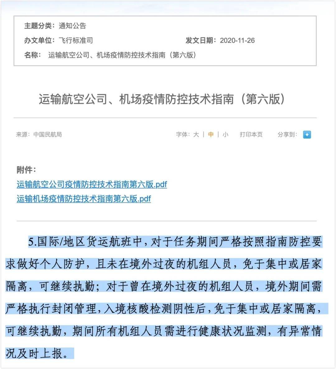 免於集中或居家隔離,可繼續執勤; 對於曾在境外過夜的機組人員,境外