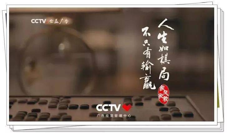 央视公益宣传片人生如棋局不只有输赢