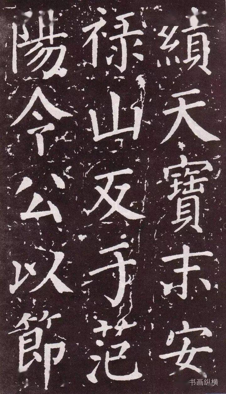 高清碑帖颜真卿郭家庙碑