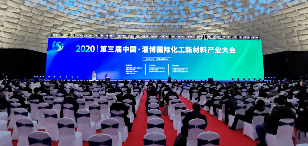 2020第三届中国·淄博国际化工新材料产业大会在淄博会展中心开幕