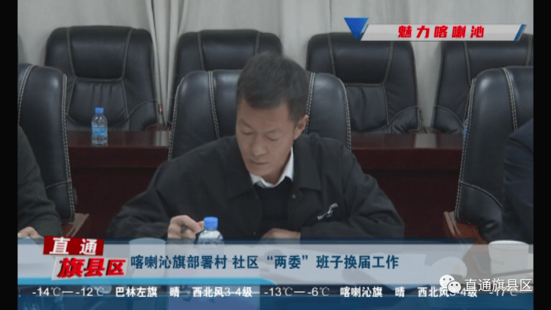 喀喇沁旗部署村社区两委班子换届工作