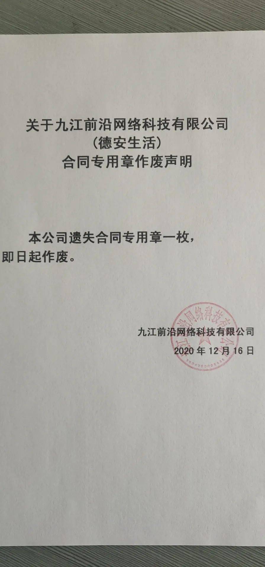 九江前沿网络科技有限公司(德安生活)合同专用章作废声明