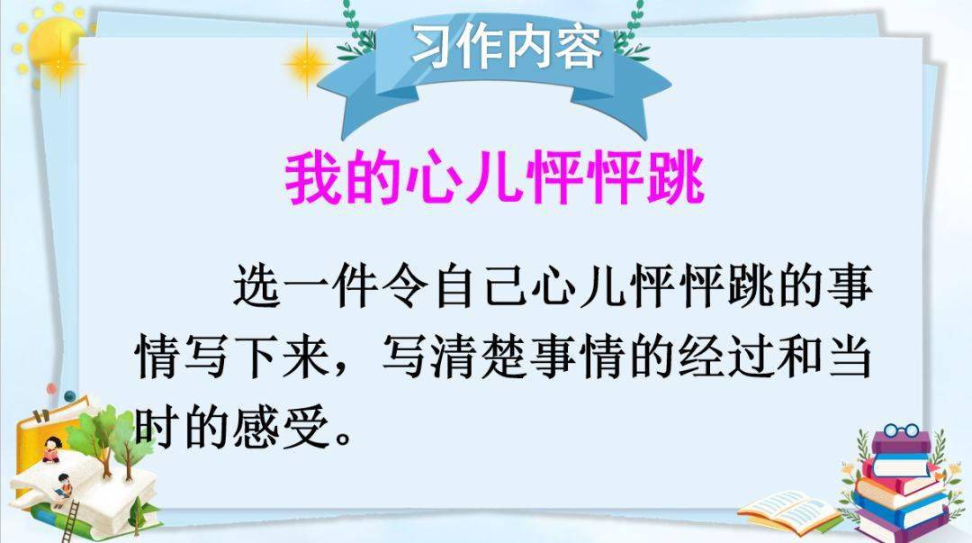 部编4上第8单元作文我的心儿怦怦跳精讲精选范文