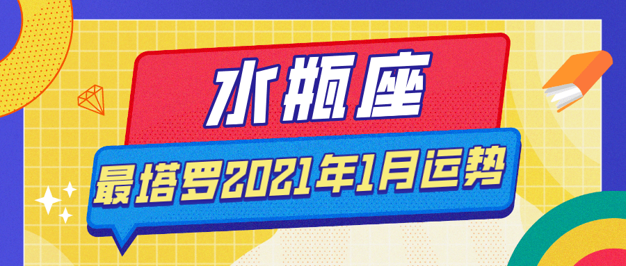 2021年最塔羅·水瓶座1月運勢