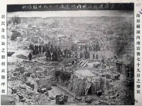 海原大地震百年祭近30万人遇难一月后甘肃督军才报北洋政府