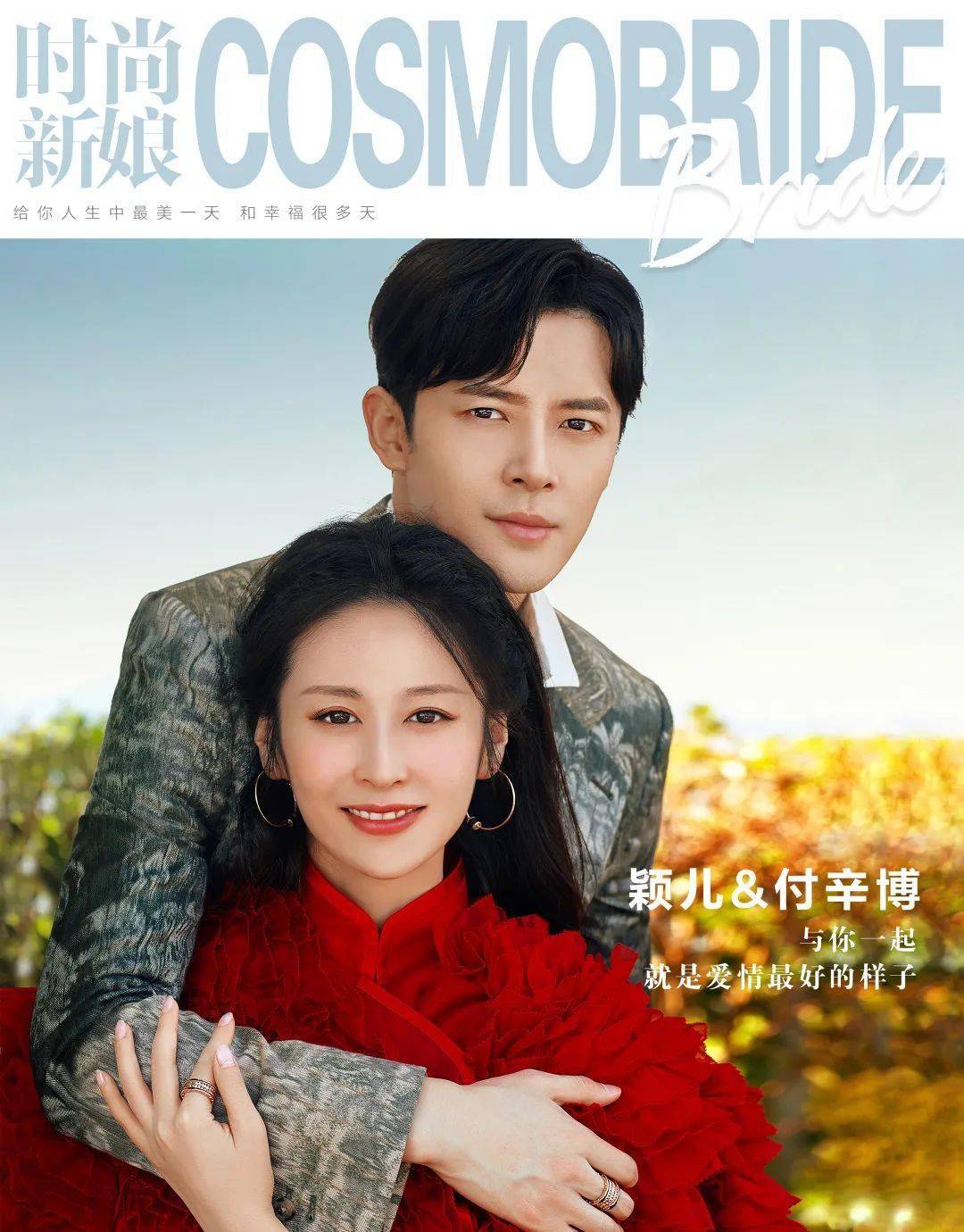 颖儿付辛博与你一起就是爱情最好的样子