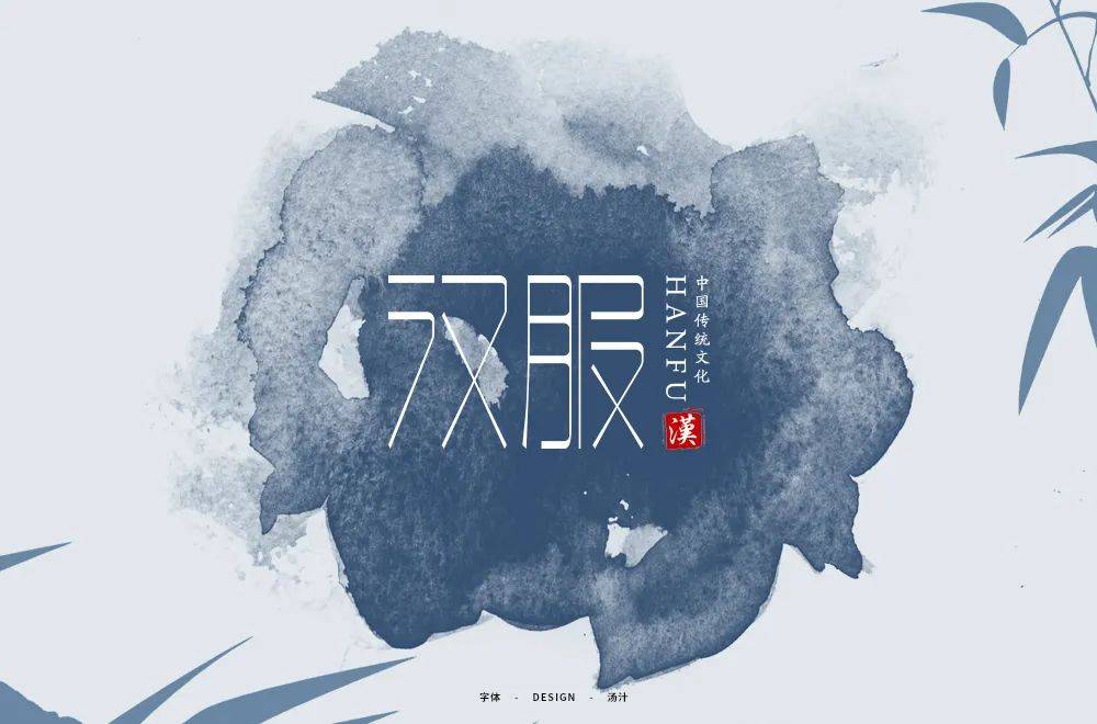 字体帮1757篇:汉服    明日命题:烧烤