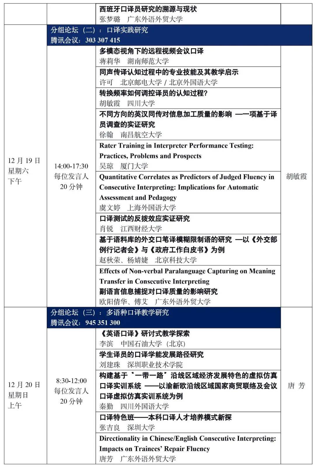 20日  主题:新时代的口译研究——跨学科聚合发展  主办:中国翻译协会