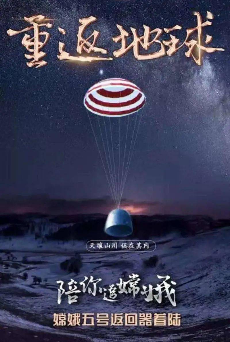 嫦娥五号,欢迎回家!