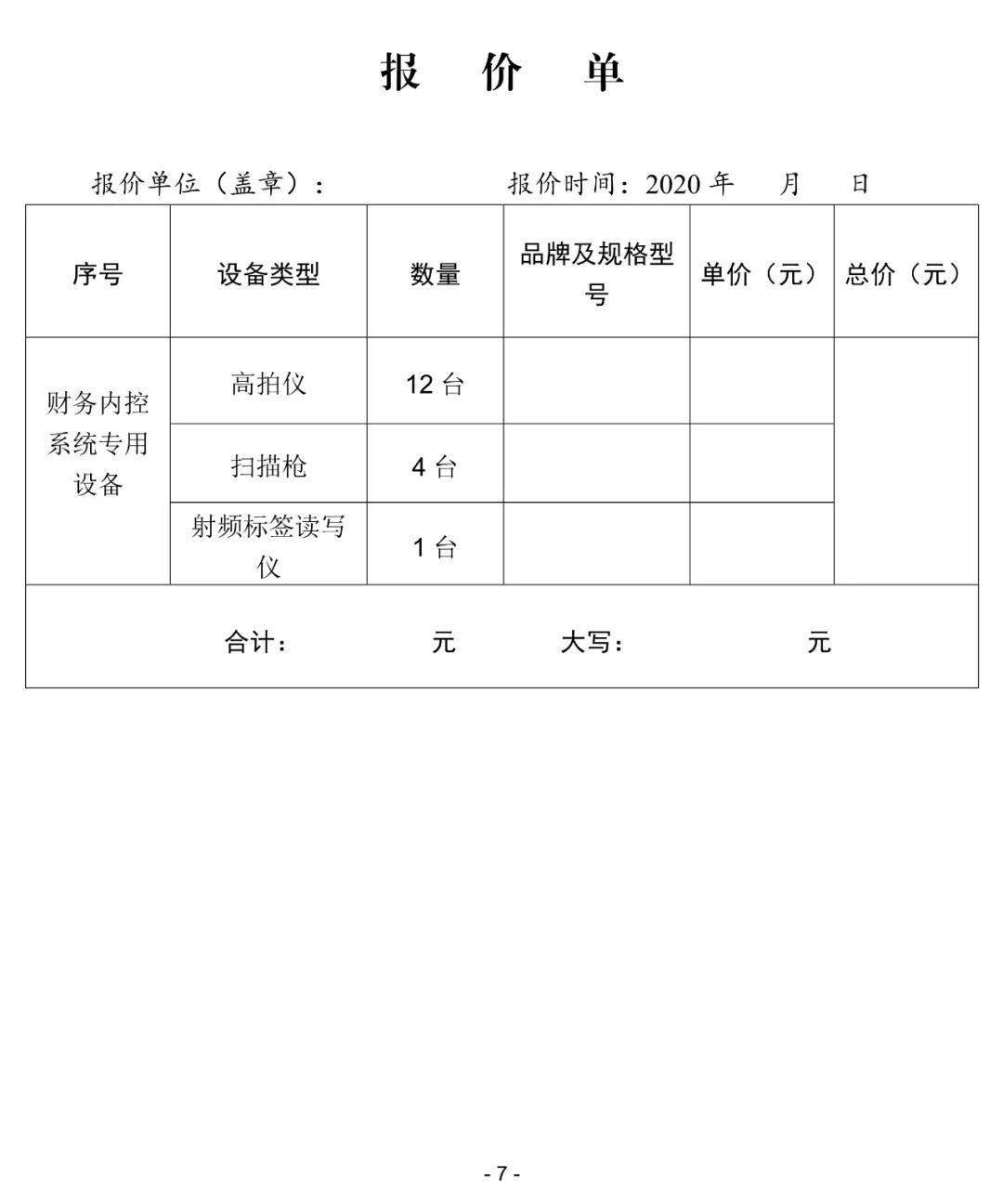 四川省互聯網信息辦公室財務內控系統專用設備詢價函