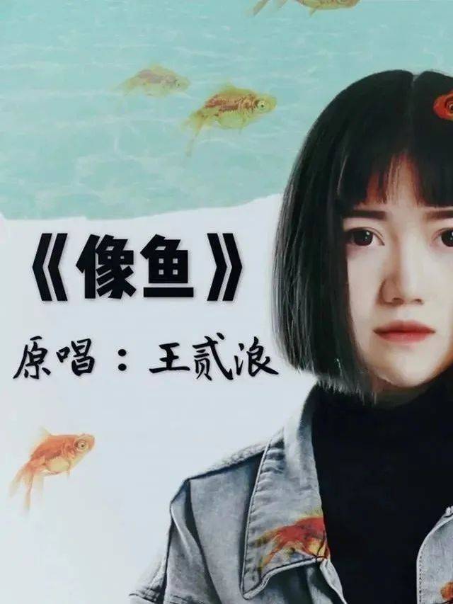 排在榜单第一名的是来自95后内地女歌手王贰浪的代表作《像鱼》.