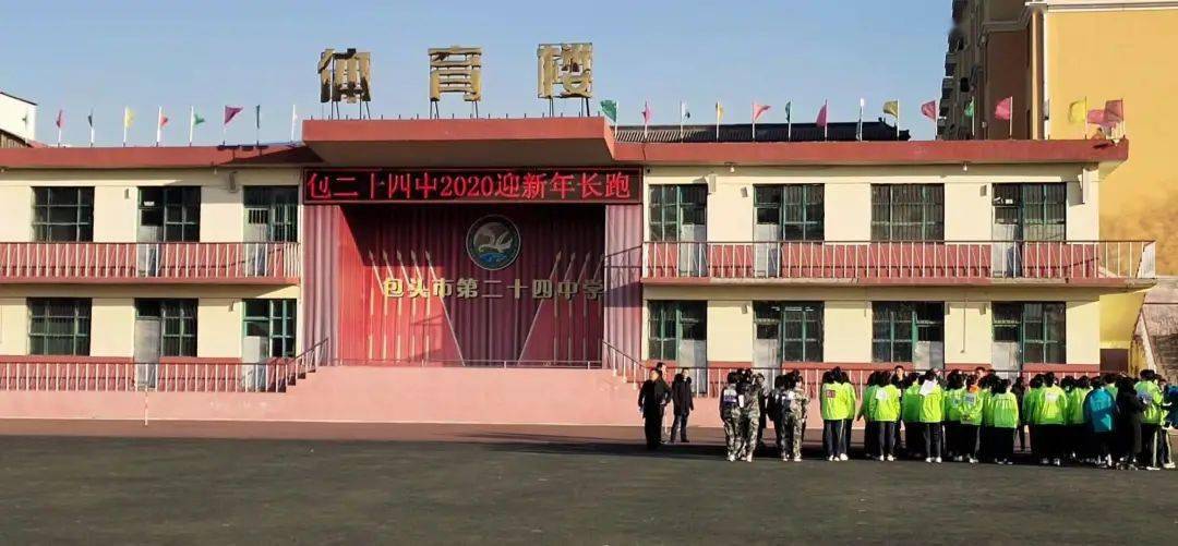体育强国包二十四中迎新年长跑为体育强国建设贡献力量