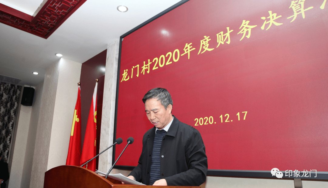 时讯龙门村2020年度财务决算汇报会召开