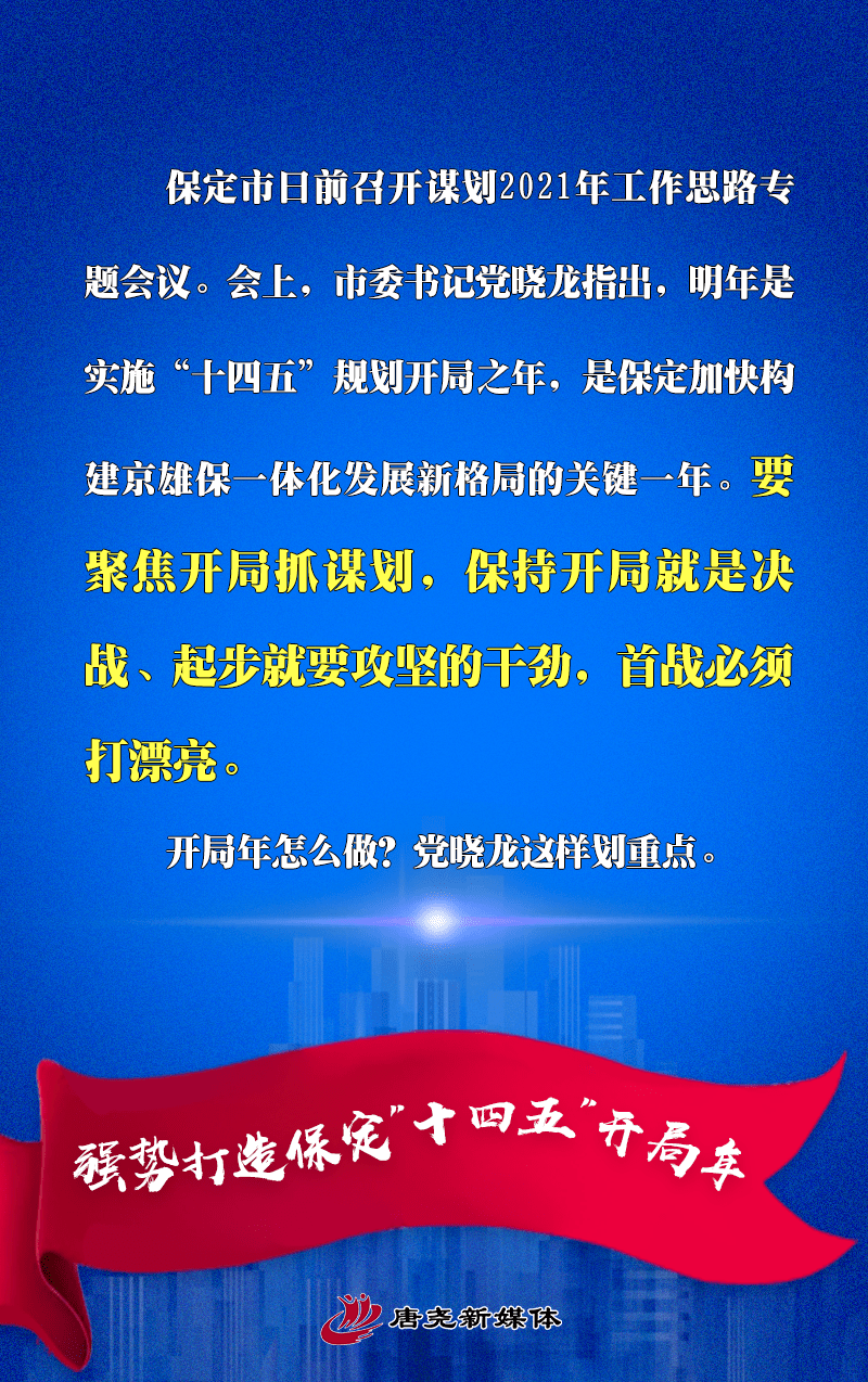 "十四五"开局年保定怎么做?党晓龙划重点