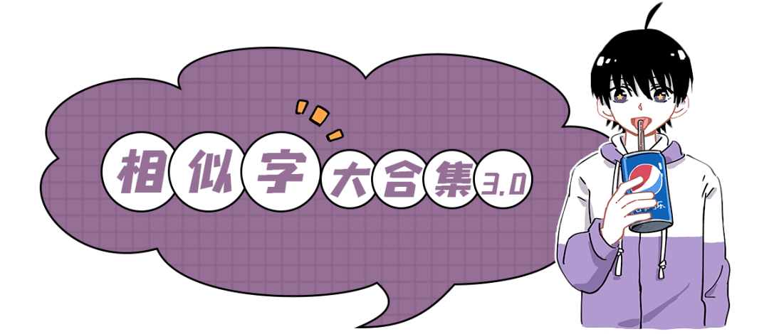 有没有哪两个汉字,相似到难以区分?