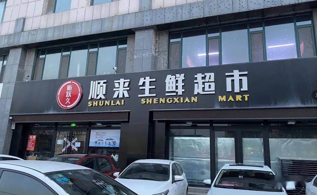 滨州市区多个超市被查封你充值过吗