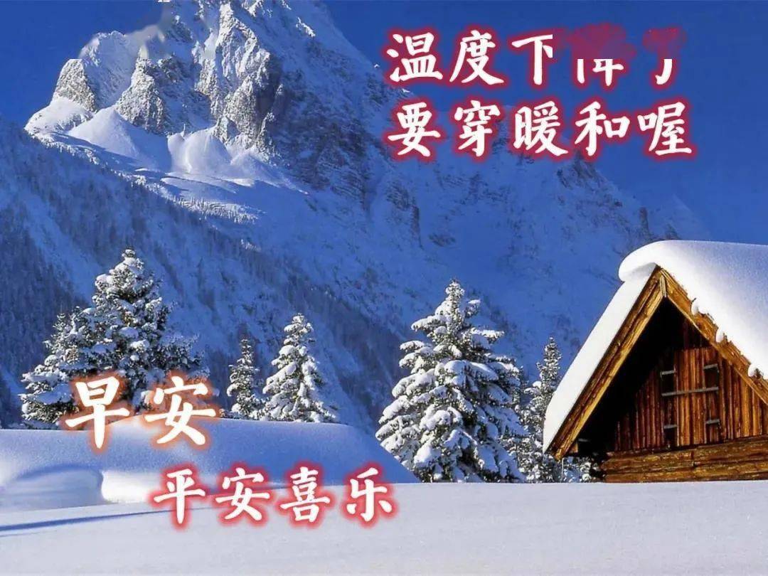 12月19日周末暖心的冬季早安问候语图片带字带祝福语,冬天天冷早上好