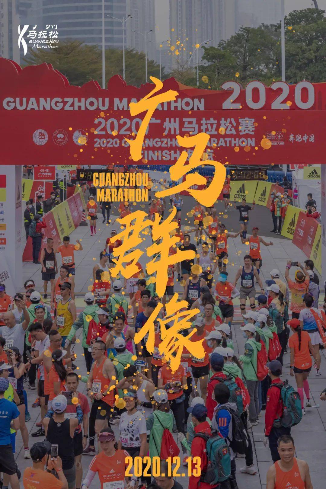 2020广马群像丨查收属于你的精彩瞬间