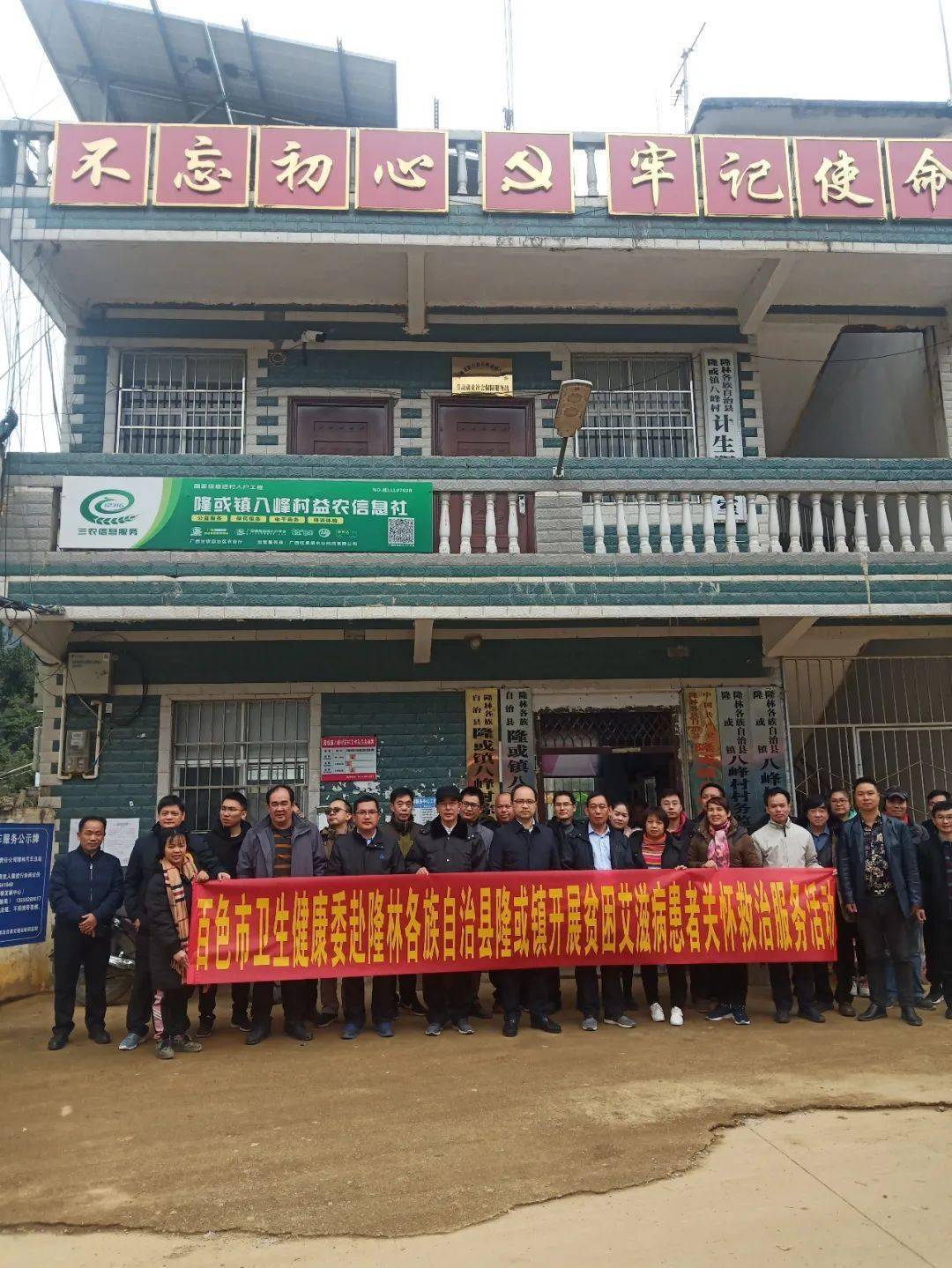 帮扶的隆林县隆或镇八峰村开展慰问暨贫困艾滋病患者关怀救治服务活动
