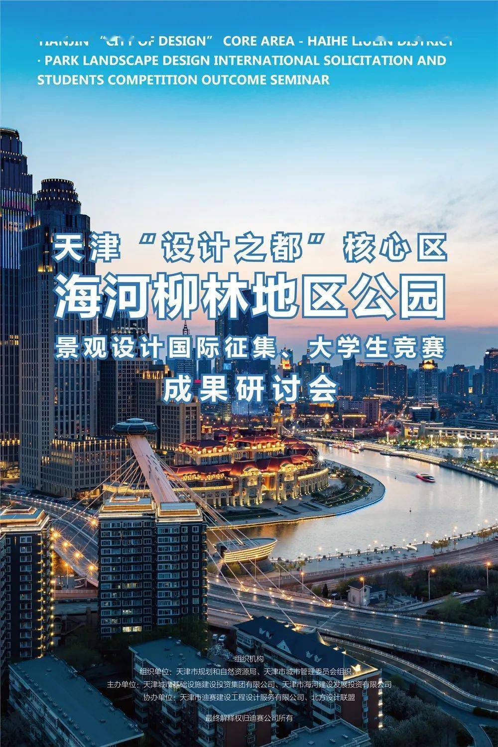 倒计时开放报名通道12月23日天津设计之都核心区海河柳林公园景观设计
