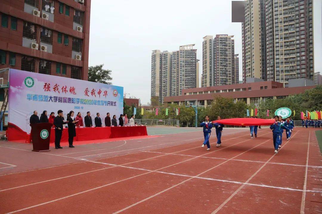 强我体魄  爱我中华 ——惠阳华附小学部隆重举行2020年体育节开幕