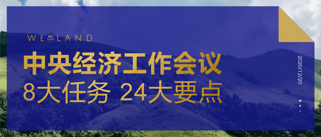 中央经济工作会议|8大任务 24大要点