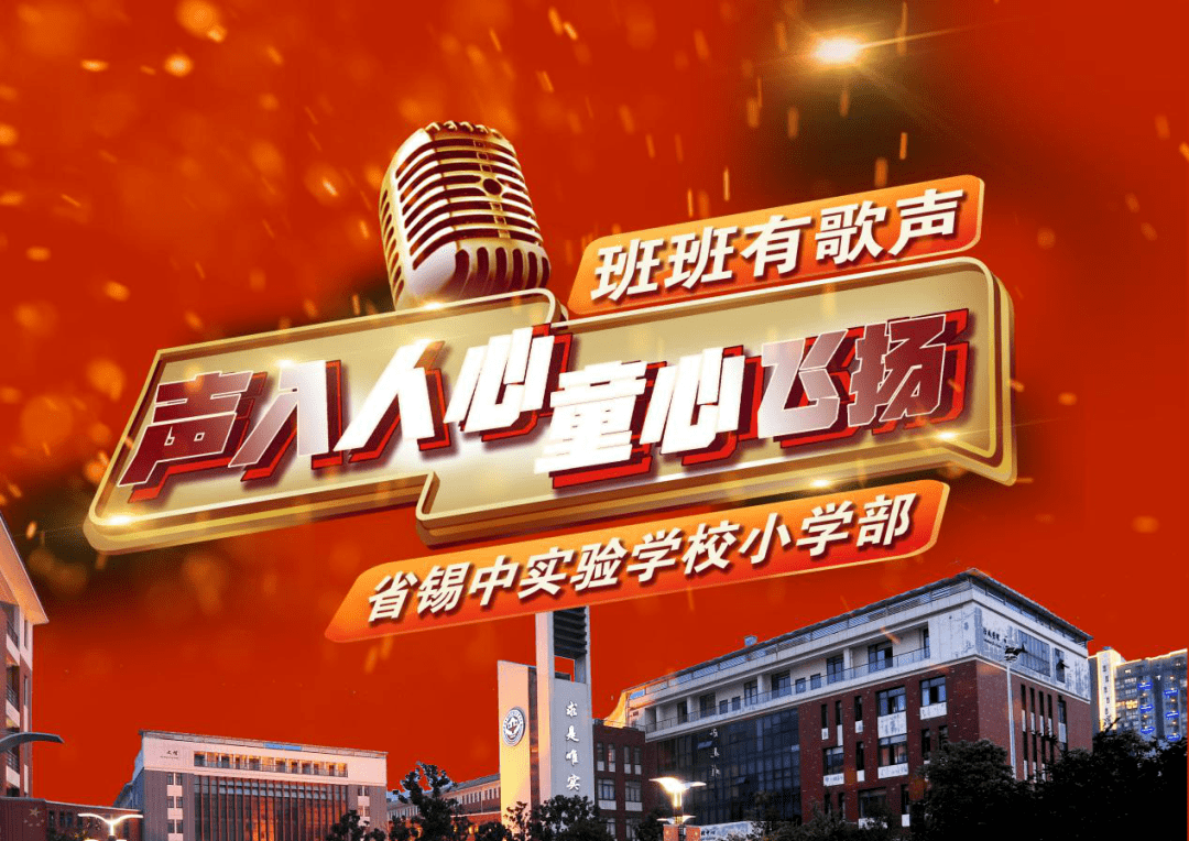 声入人心童心飞扬记省锡中实验学校小学部2020班班有歌声活动
