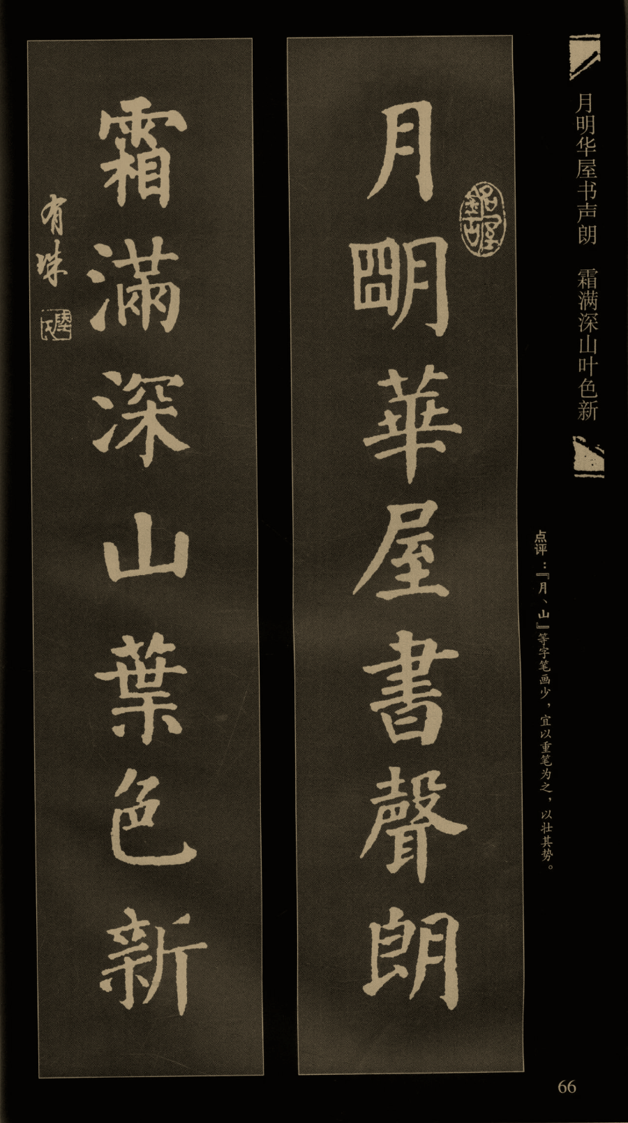 集颜真卿楷书对联端庄秀逸