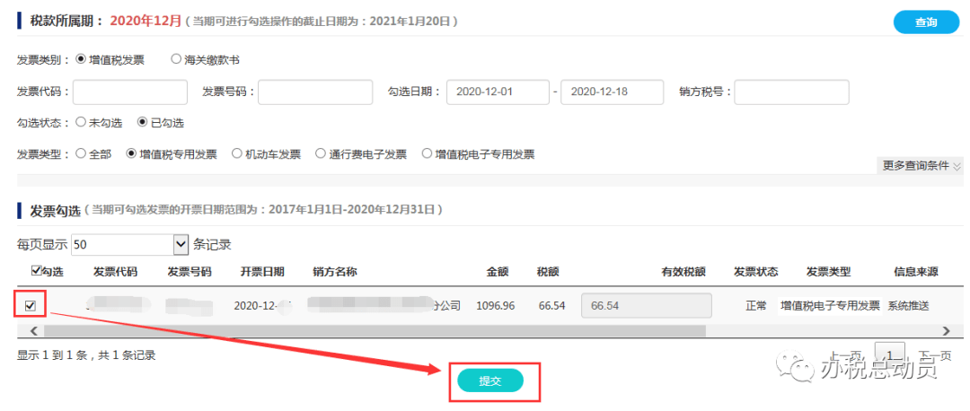 提交成功将出现如下图所示 在抵扣勾选-发票抵扣勾选中,勾选类型选择"