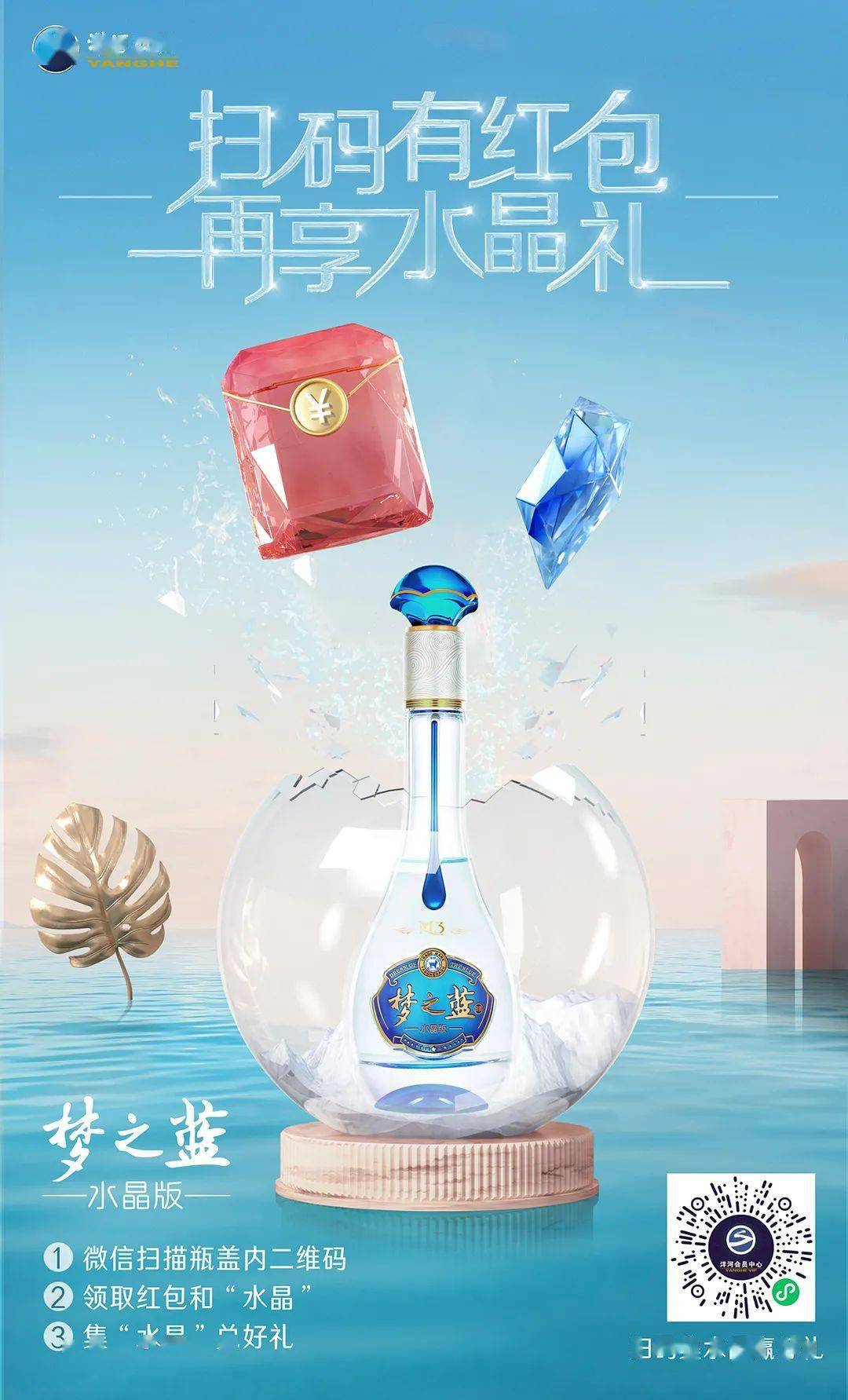 梦之蓝水晶版惊喜升级瓶瓶扫码有红包再享豪华水晶礼