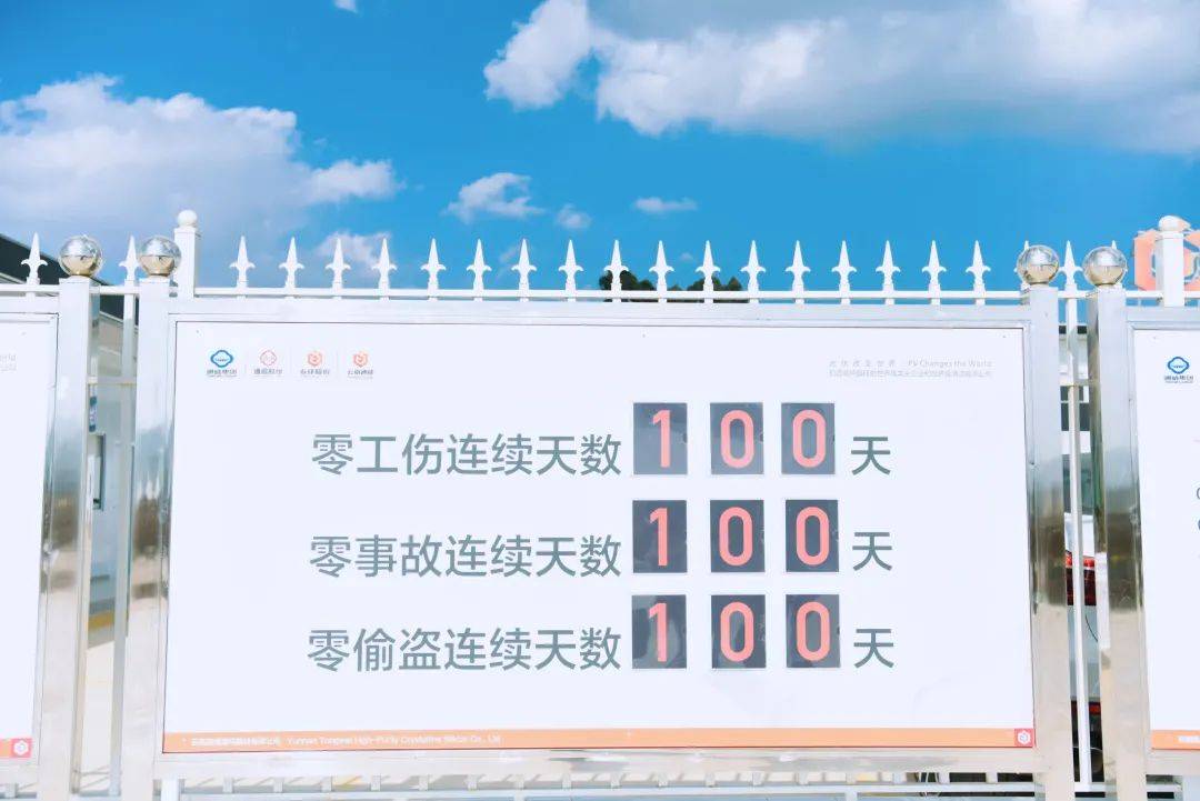 关注丨云南通威高纯晶硅实现首个百日安全里程碑