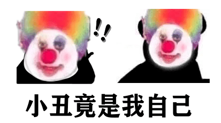 讨好你 到头来在你眼中原来我只是一个小丑小丑竟是我自己小丑竟在我