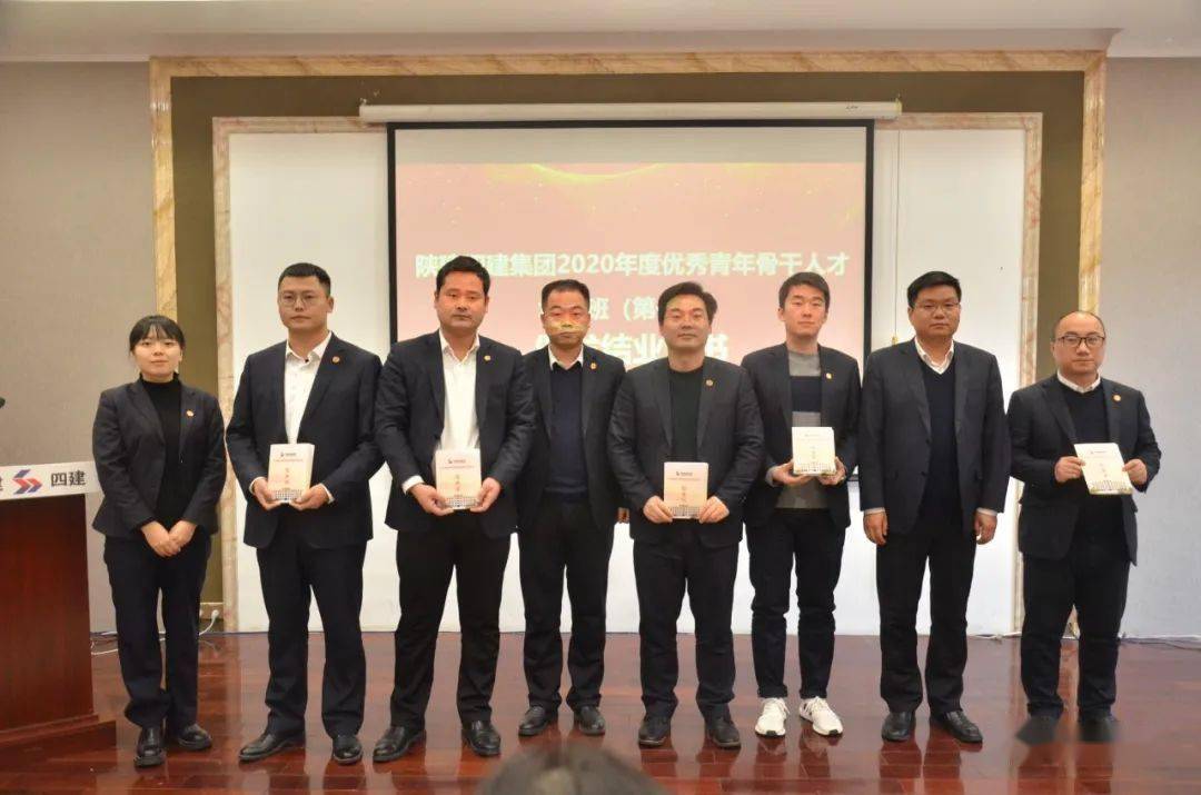 坚守初心笃定前行陕建四建集团委员会2020年度优秀青年骨干人才培训班