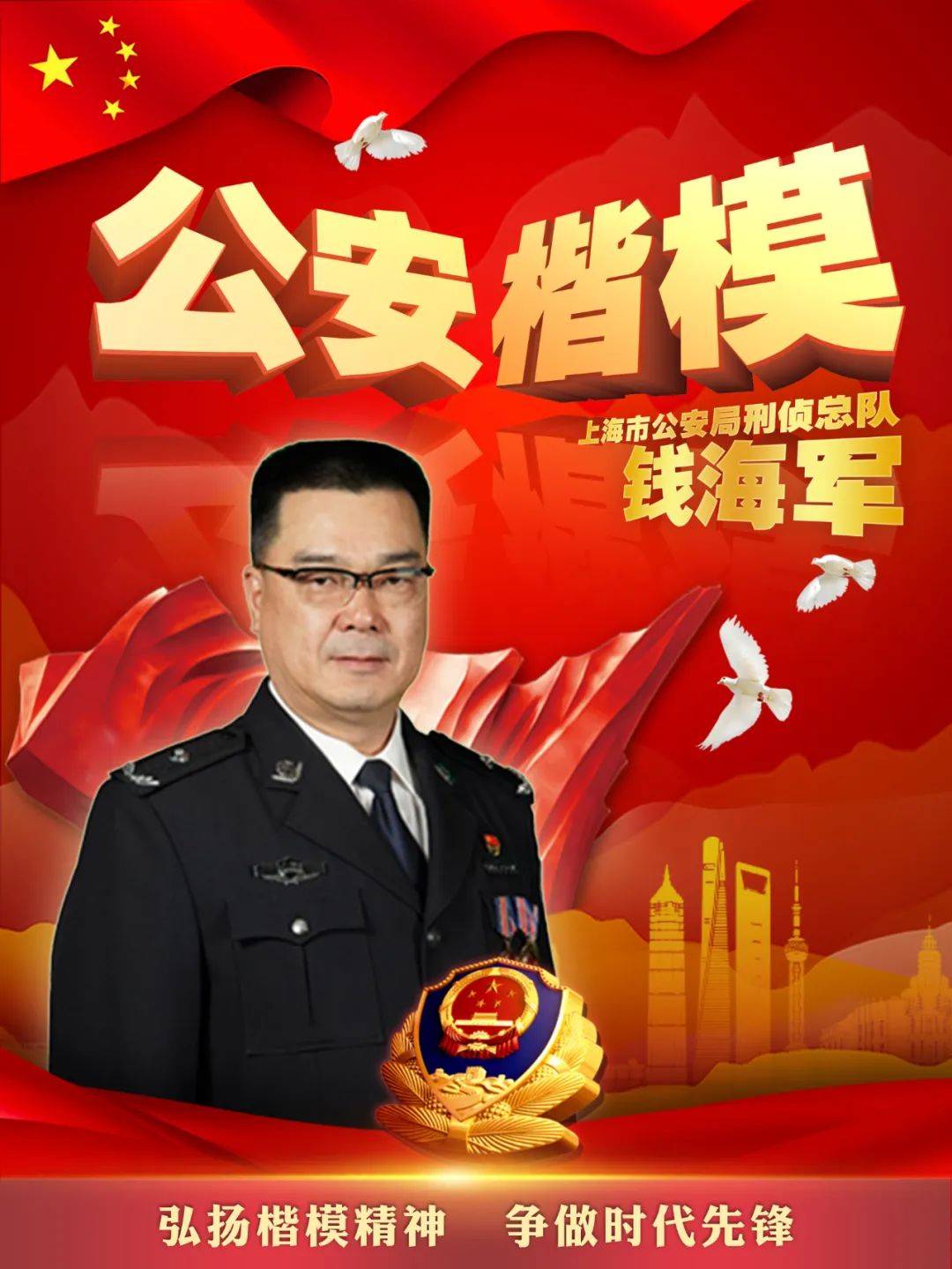 上海市公安局刑侦总队原副总队长钱海军当选"公安楷模"