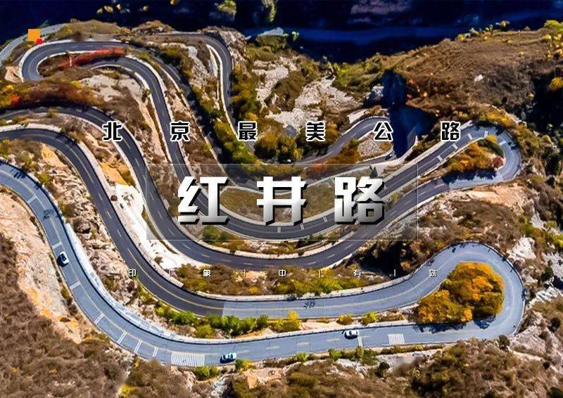 【徒步户外】周末1日61红井路|北京挂壁盘山公路-网红魔鬼公路打卡