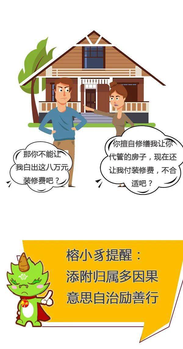 【图说·民法典】添附归属多因果 意思自治励善行_修缮